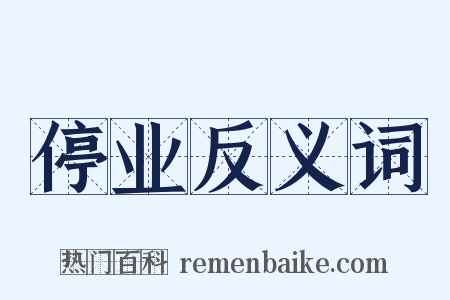 停业反义词是什么意思的图片